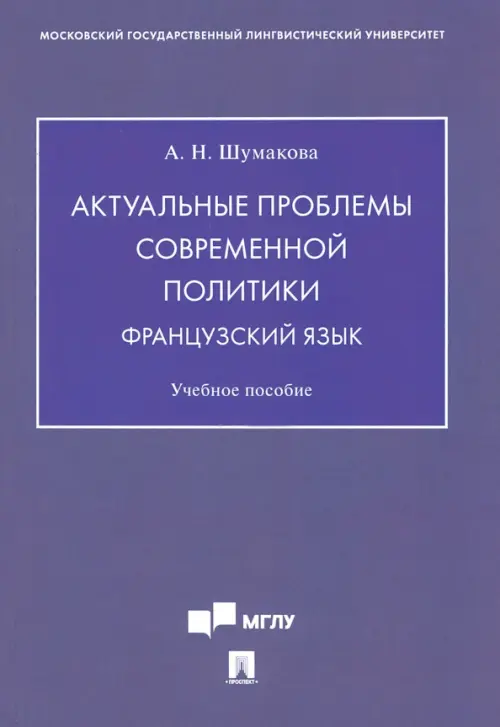 Актуальные проблемы современной политики. Французский язык. Учебное пособие