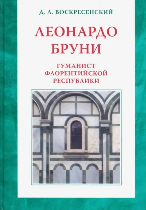 Леонардо Бруни: гуманист Флорентийской республики