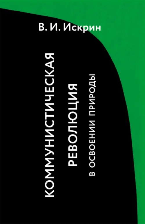 Коммунистическая революция в освоении природы