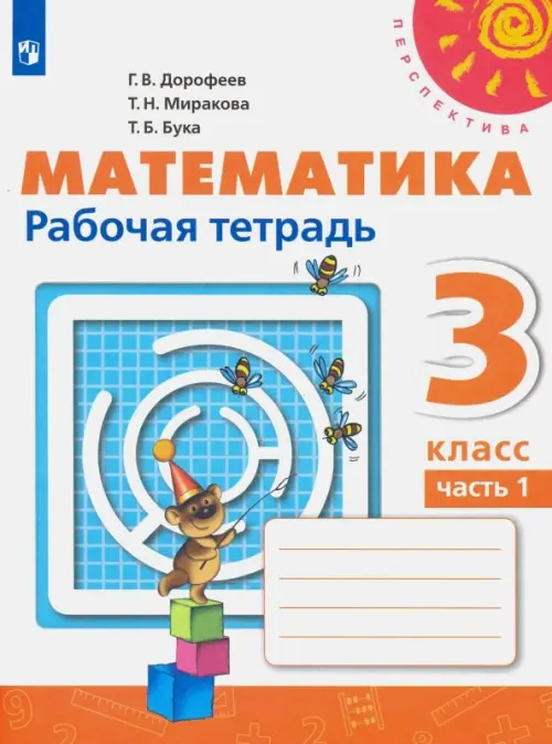 Математика. 3 класс. Рабочая тетрадь. В 2-х частях. Часть 1