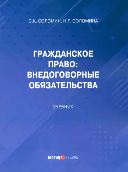 Гражданское право: внедоговорные обязательства. Учебник