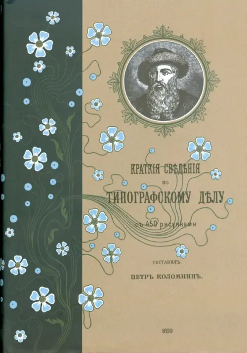 Краткие сведения по типографскому делу