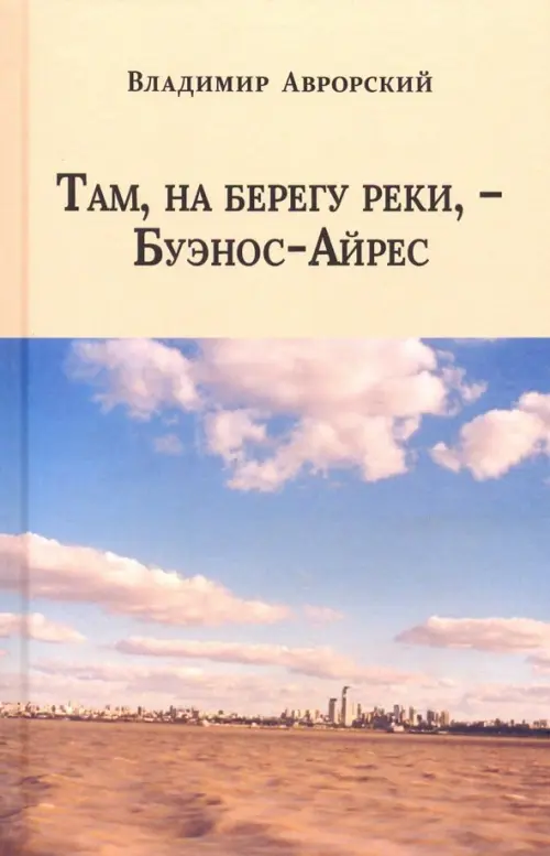 Там, на берегу реки, - Буэнос-Айрес