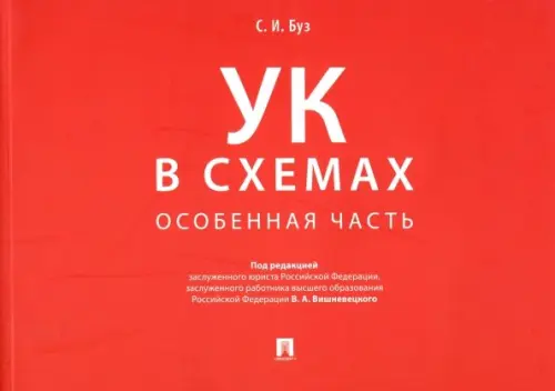 Уголовный кодекс в схемах. Особенная часть. Альбом