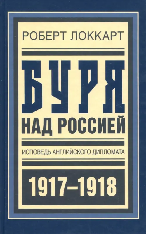 Буря над Россией. Исповедь английского дипломата