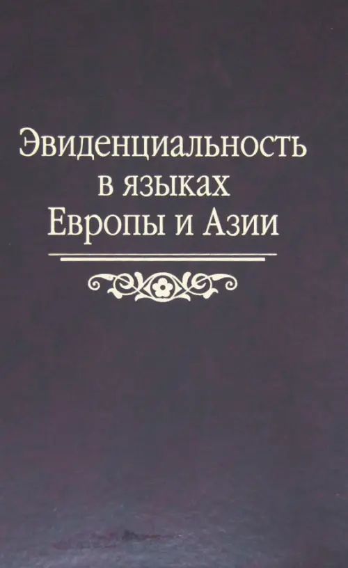 Эвиденциальность в языках Европы и Азии. Сборник статей памяти Наталии Андреевны Козинцевой