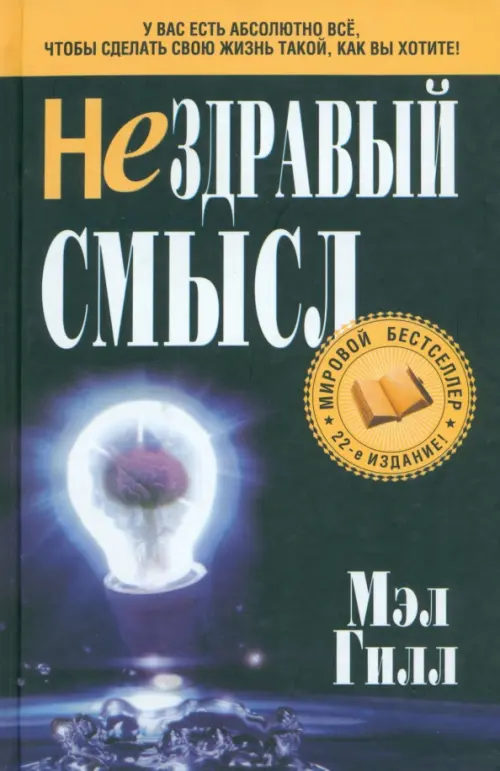 Нездравый смысл