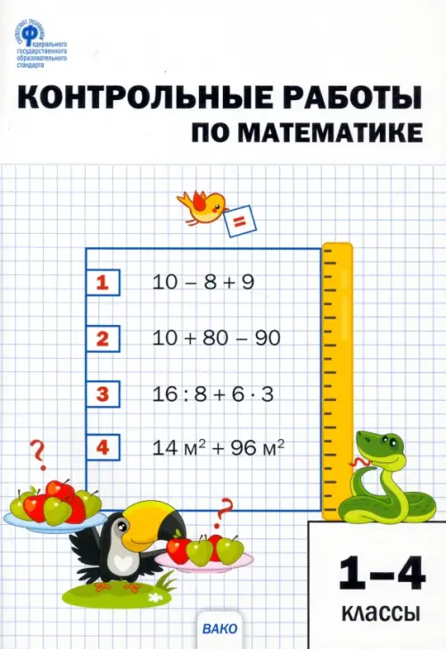 Математика. 1-4 классы. Контрольные работы. ФГОС