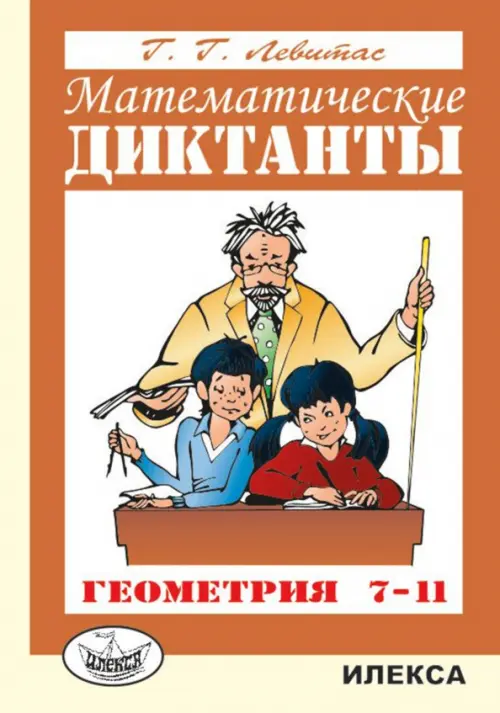 Математические диктанты. Геометрия. 7-11 классы. Дидактические материалы