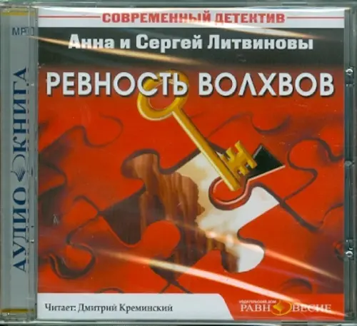 CD-ROM. Ревность волхвов. Аудиокнига