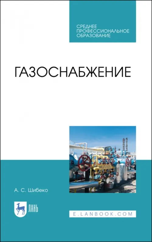 Газоснабжение. Учебное пособие для СПО