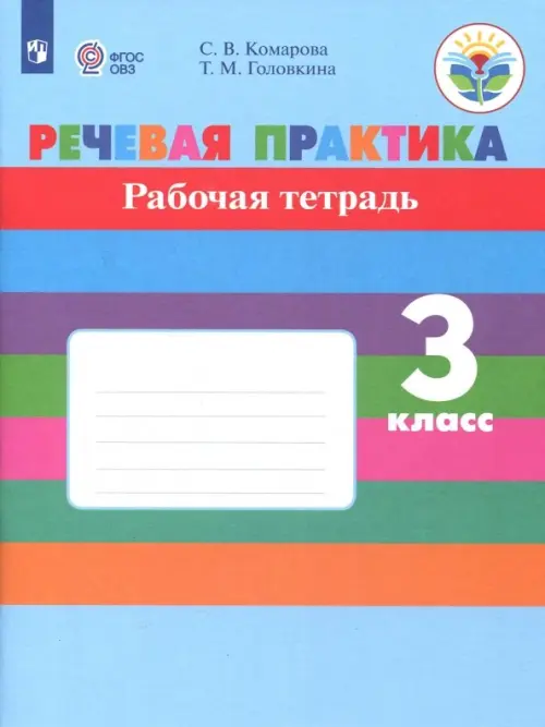 Речевая практика. 3 класс. Рабочая тетрадь. Адаптированные программы. ФГОС ОВЗ