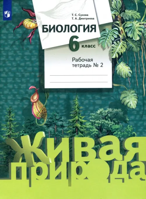 Биология. 6 класс. Рабочая тетрадь №2. ФГОС