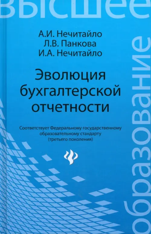 Эволюция бухгалтерской отчетности. Учебное пособие