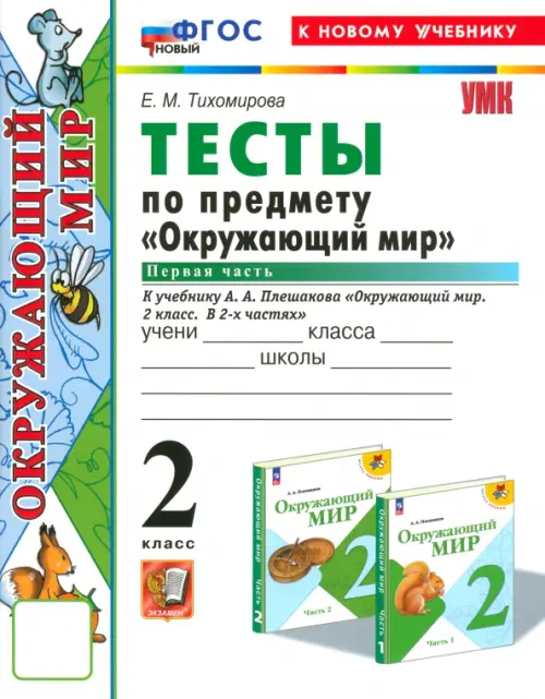 Окружающий мир. 2 класс. Тесты к учебнику А. А. Плешакова. Часть 1