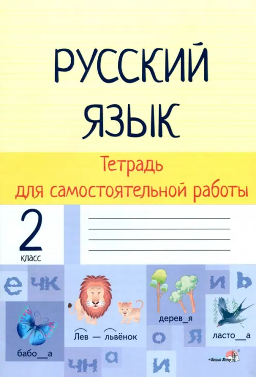 Русский язык. 2 класс. Тетрадь для самостоятельной работы