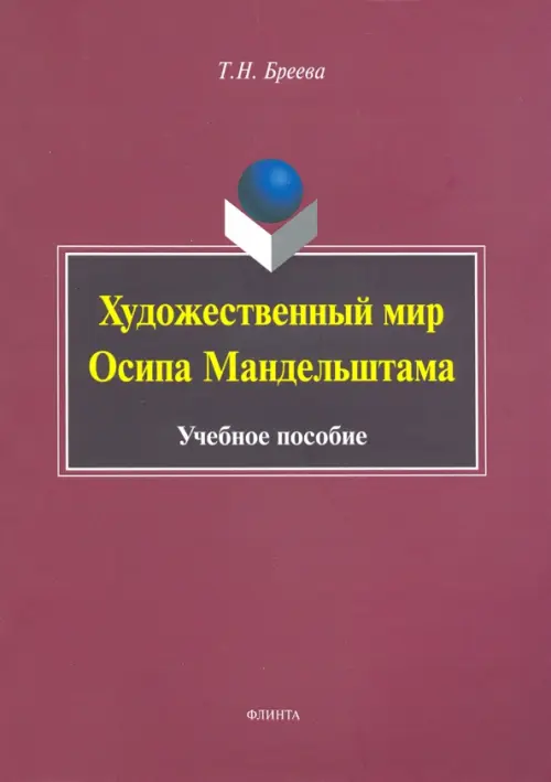 Художественный мир Осипа Мандельштама. Учебное пособие