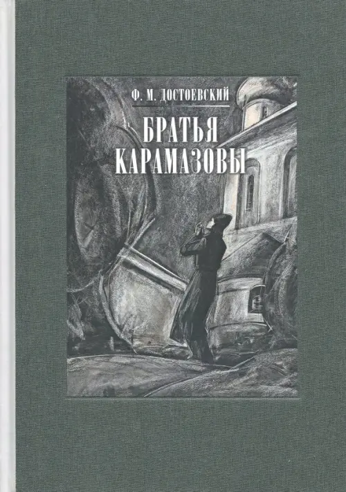 Братья Карамазовы. В 2-х томах. Том 2