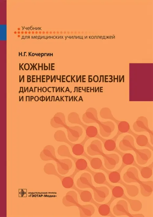 Кожные и венерические болезни. Диагностика, лечение и профилактика. Учебник