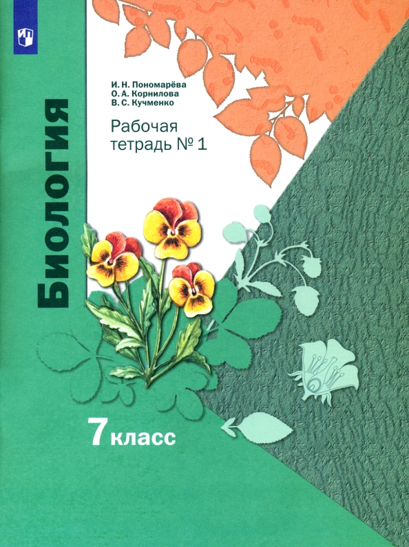 Биология. 7 класс. Рабочая тетрадь. В 2-х частях