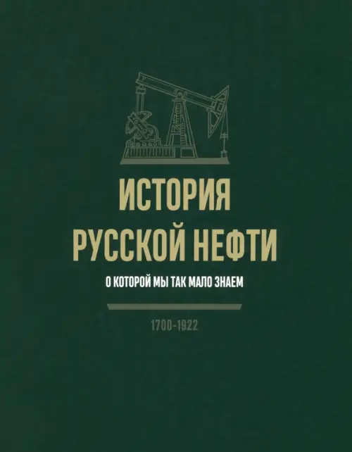 История русской нефти, о которой мы так мало знаем