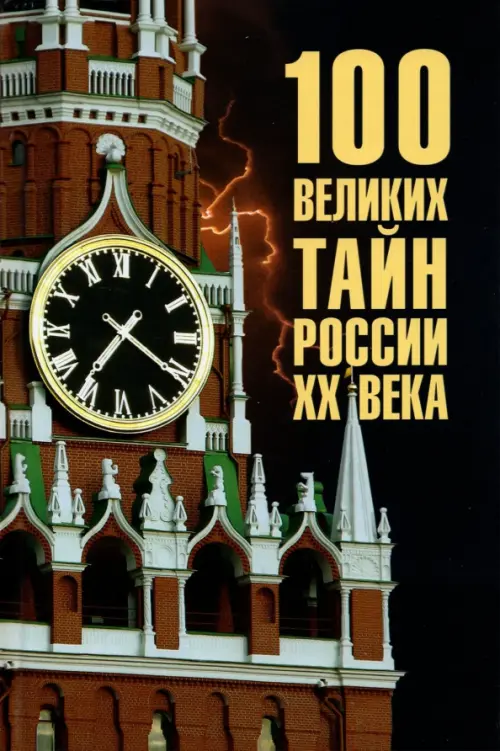 100 великих тайн России ХХ века