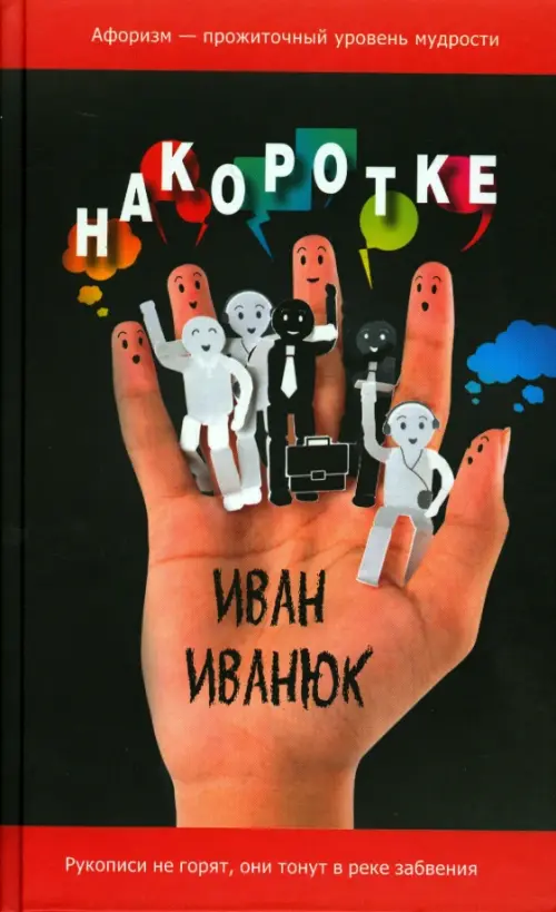 Накоротке. Избранное для избранных