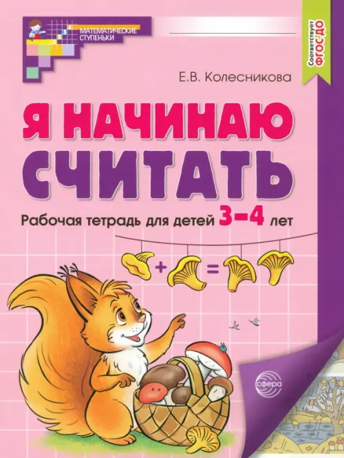 Я начинаю считать. Рабочая тетрадь для детей 3-4 лет. ФГОС ДО