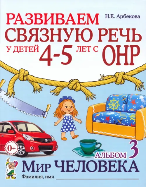 Развиваем связную речь у детей 4-5 лет с ОНР. Альбом 3. Мир человека