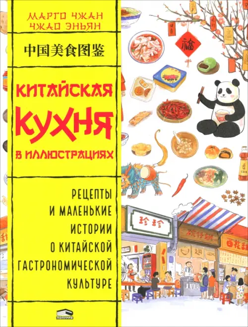 Китайская кухня в иллюстрациях