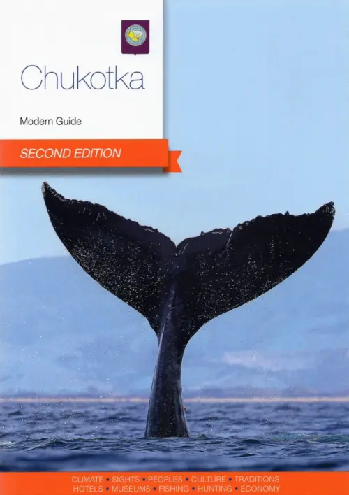 Chukotka. Modern Guide