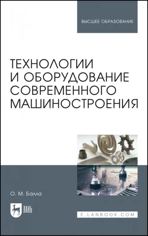 Технологии и оборудование современного машиностроения. Учебник