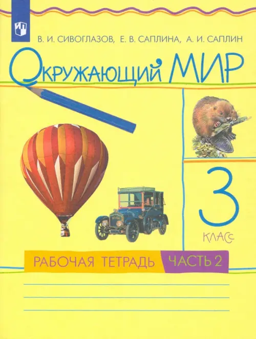 Окружающий мир. 3 класс. Рабочая тетрадь. В 2-х частях. Часть 2. РИТМ. ФГОС