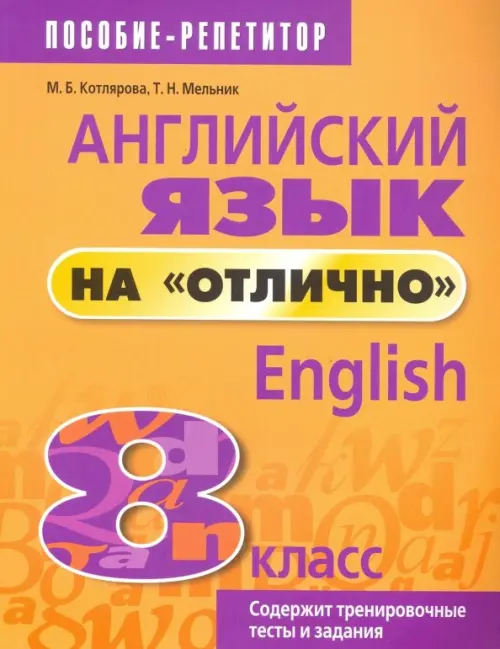 Английский язык на "отлично". 8 класс