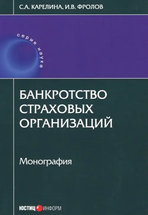 Банкротство страховых организаций