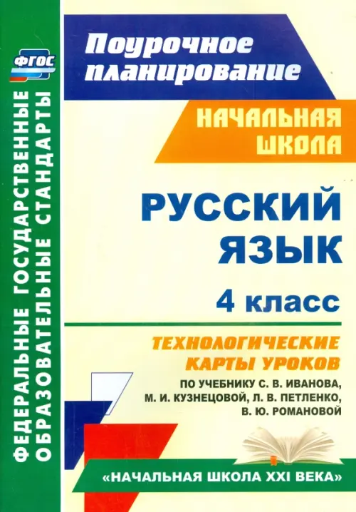 Русский язык. 4 класс. Технологические карты уроков по учебнику С. В. Иванова и др. ФГОС