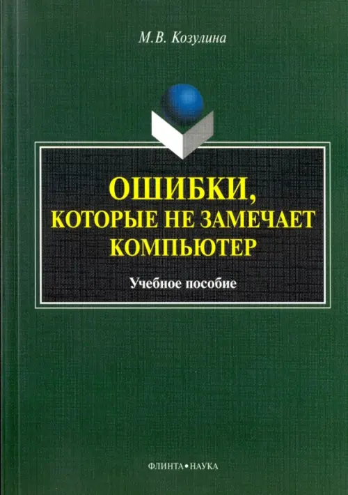 Ошибки, которые не замечает компьютер. Учебное пособие