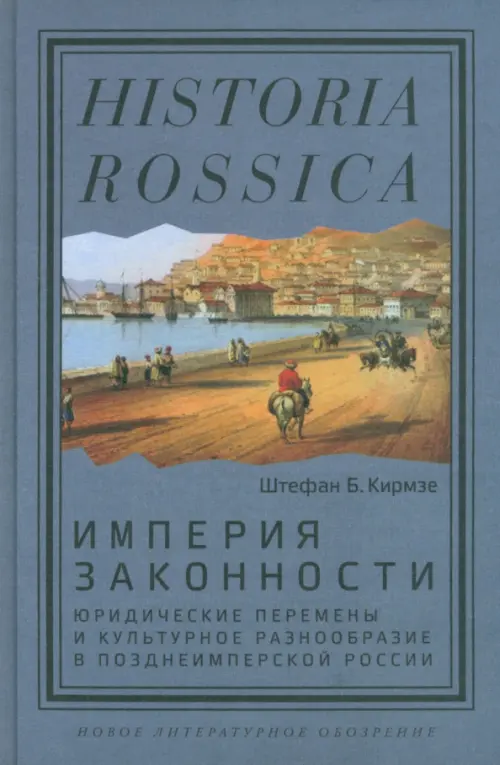 Империя законности. Юридические перемены и культурное разнообразие в позднеимперской России