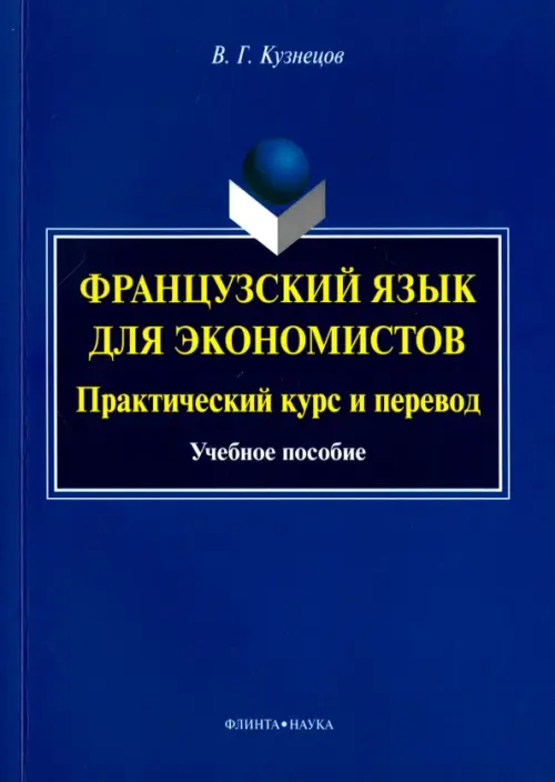 Французский язык для экономистов. Практический курс и перевод. Учебное пособие