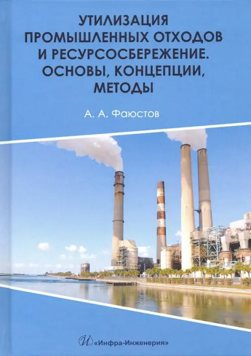 Утилизация промышленных отходов и ресурсосбережение. Основы, концепции, методы