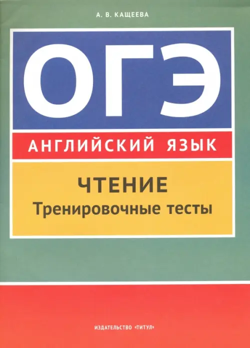 Английский язык. ОГЭ. Чтение. Тренировочные тесты. Учебное пособие