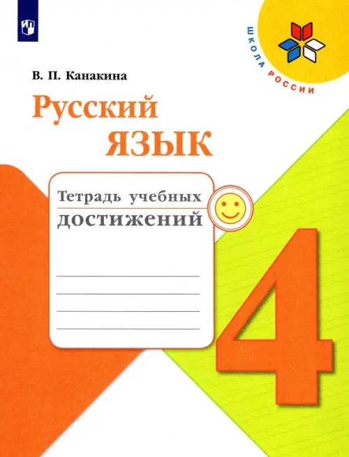 Русский язык. 4 класс. Тетрадь учебных достижений. Учебное пособие. ФГОС