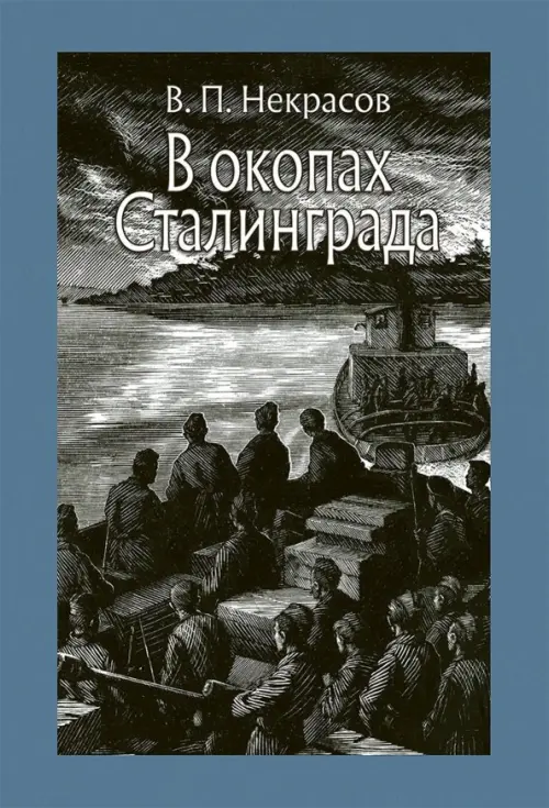 В окопах Сталинграда