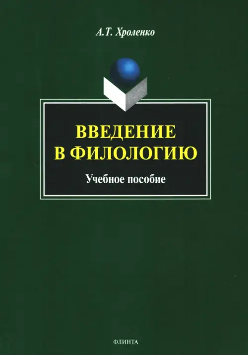 Введение в филологию. Учебное пособие