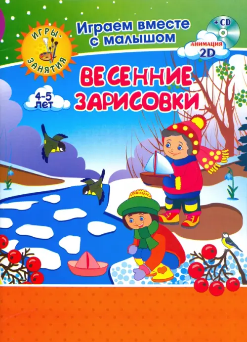 Рисуем вместе с детьми. Игры-занятия. 4-5 л. Весенние зарисовки. Играем, рисуем, фантазируем вместе (+ CD-ROM)