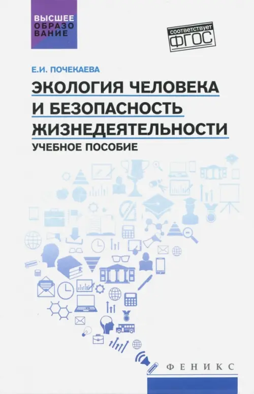 Экология человека и безопасность жизнедеятельности. Учебное пособие. ФГОС