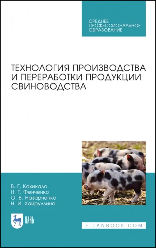 Технология производства и переработки продукции свиноводства. Учебник. СПО