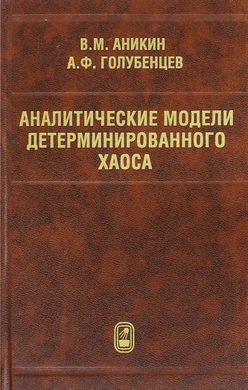 Аналитические модели детерминированного хаоса