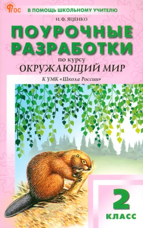 Окружающий мир. 2 класс. Поурочные разработки к УМК А. А. Плешакова «Школа России»