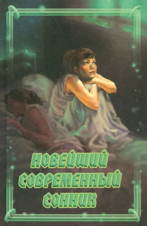 Новейший современный сонник